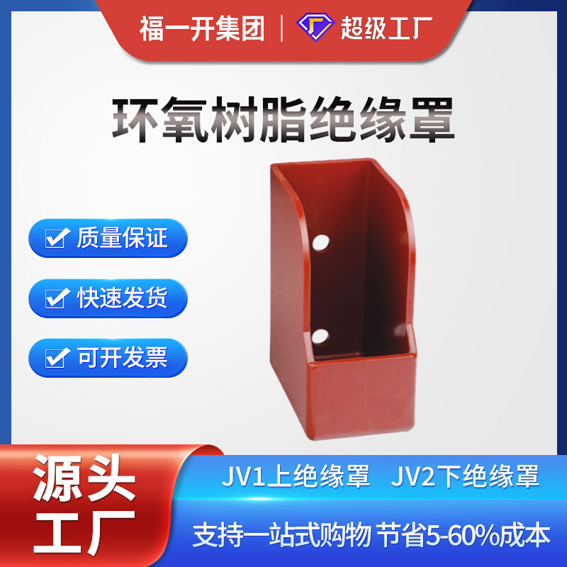 福一开  JV1-10上下绝缘罩 JV12-10环氧树脂高压开关柜体配件厂家