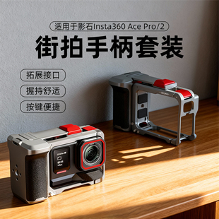 pro街拍套装 pro2 手柄套件运动相机手持握把配件铝合金属兔笼多功能拓展 ace Georio奇沃适用于影石insta360
