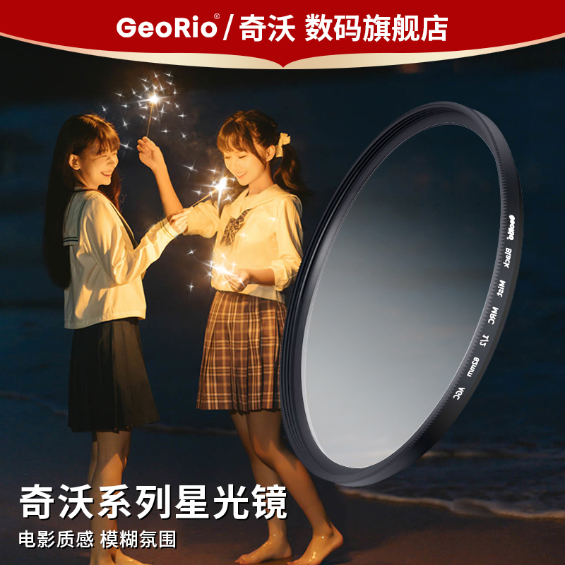 GeoRio品牌摄影超薄可调星光镜