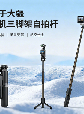 奇沃自拍杆适用于大疆运动相机pocket3/action6/5pro/4/3手机通用直播落地户外旅游演唱会拍摄支架拍照便携