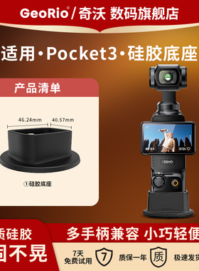 Georio奇沃适用大疆Osmo Pocket3灵眸口袋相机硅胶底座防滑便携式相机底座镜头屏幕钢化膜保护盖收纳包斜挎绳