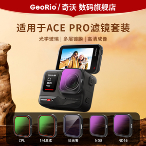 GeoRio/奇沃适用影石insta 360Ace Pro2滤镜套装Ace Pro运动相机镜头配件CPL偏振镜ND16/32/64减光镜CPL滤镜