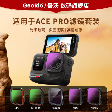 GeoRio/奇沃适用影石insta 360Ace Pro2滤镜套装Ace Pro运动相机镜头配件CPL偏振镜ND16/32/64减光镜CPL滤镜