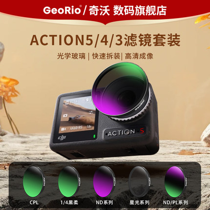 Georio品牌适用大疆Action5pro滤镜CPL偏振镜运动相机action4/3 nd滤镜ND8/16/32/64减光镜UV镜 Osmo配件