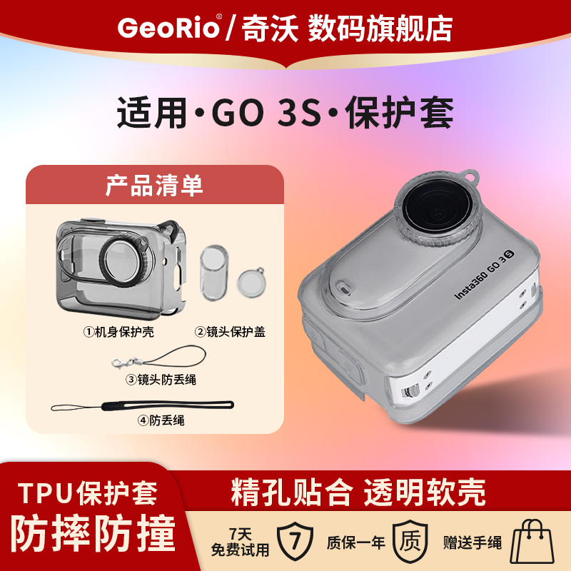 Georio影石系列配件：保护套配件