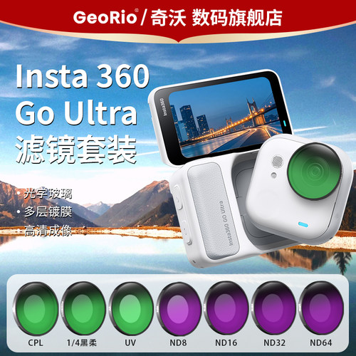 奇沃·适用Insta360GoUltra滤镜