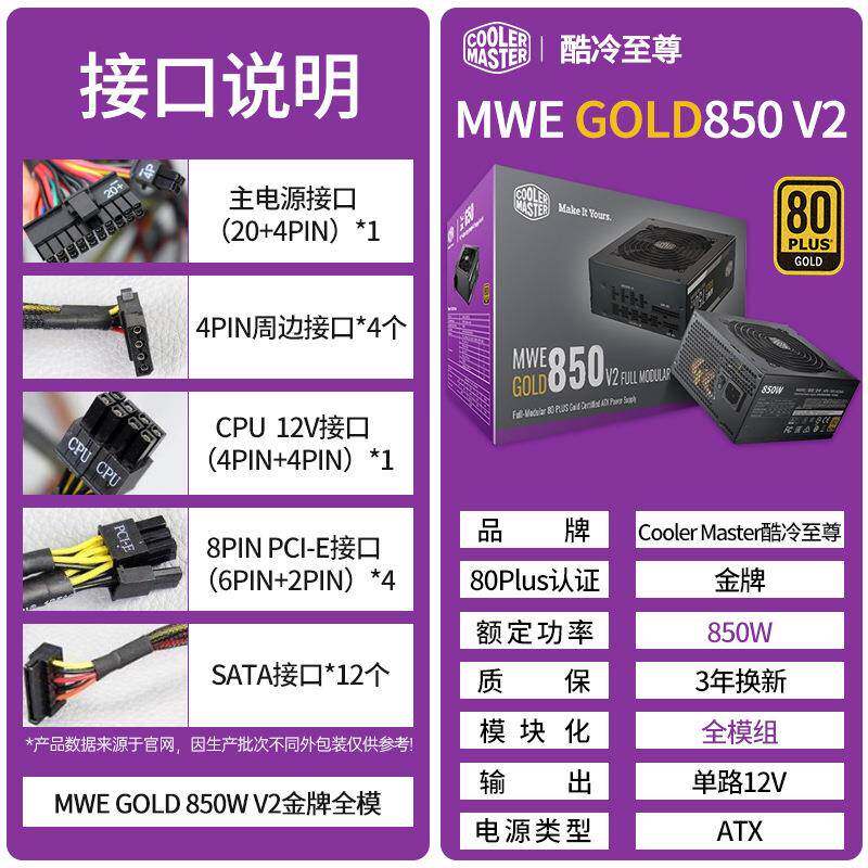酷冷至尊MWE850WGOLD金牌全模组电源台式机主机电脑电源额定850W