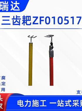 电力施工三齿耙ZF010517三齿耙头绝缘操作杆多功能高压鹰嘴夹钳