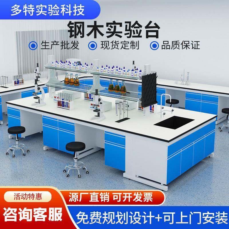 工厂直销实验台试验室工作台理化生实验桌实验室水槽台钢木实验台