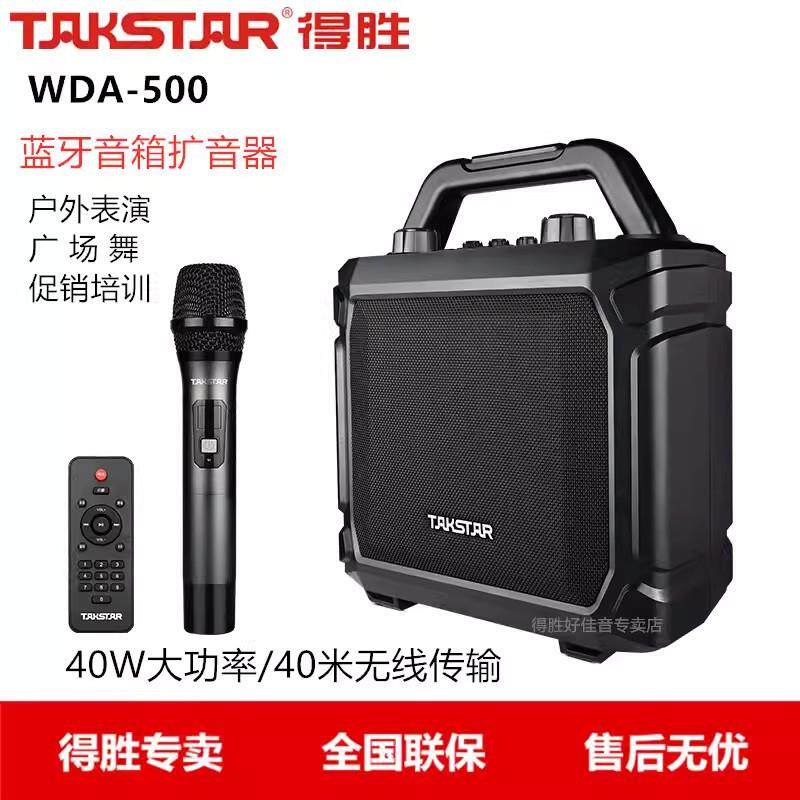 得胜WDA-500音响音箱户外广场舞K歌演出专业教室话筒大功率扩音