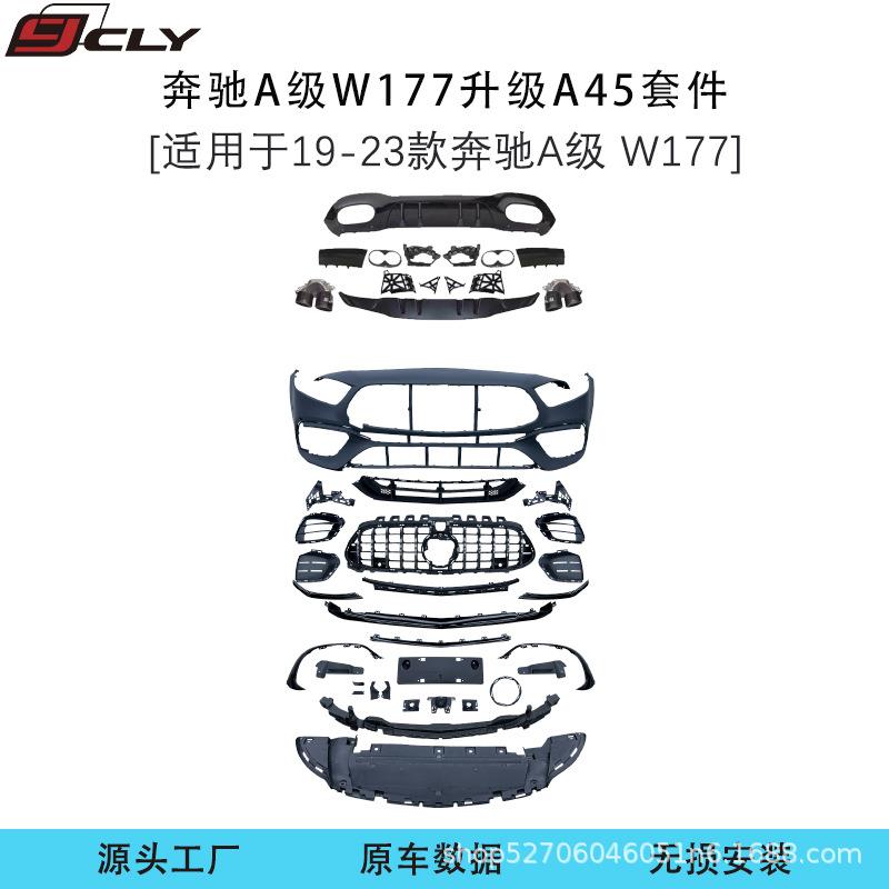 适用奔驰A级W177改装AMGA45s前杠中网尾唇尾喉侧裙后杠包围