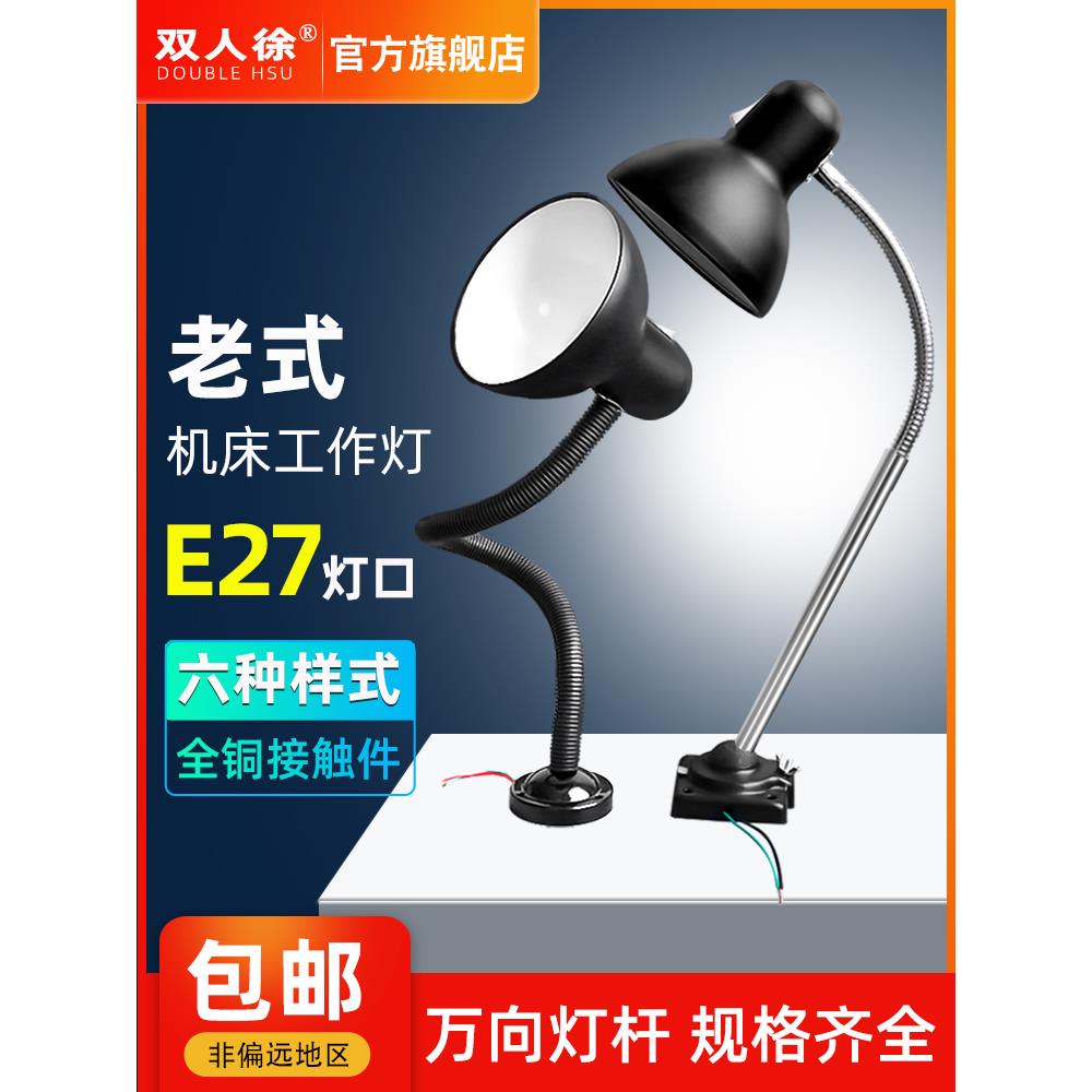 老式车床灯JB普车灯架工作照明灯万向软管灯E27瓷口机床工作灯罩