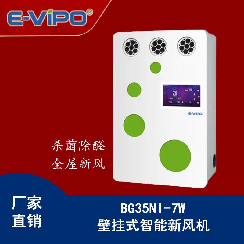 意维宝家用新风壁挂机通风换气除PM2.5甲醛除异味BG35NI-7W标配