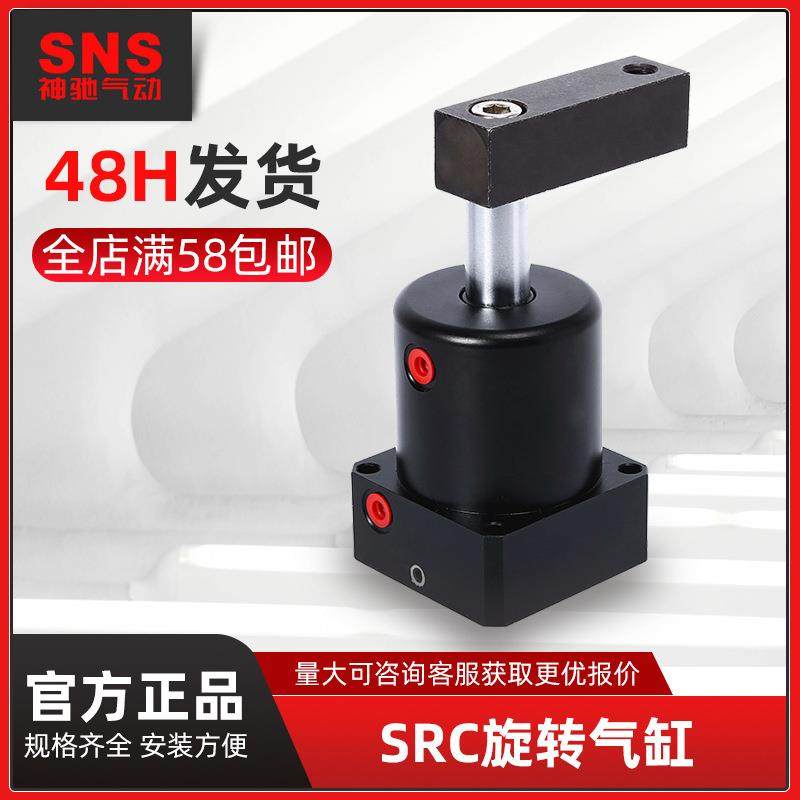 SNS神驰气动旋转气缸SRC系列90度转角下压气缸缸径25/32/40/50/63