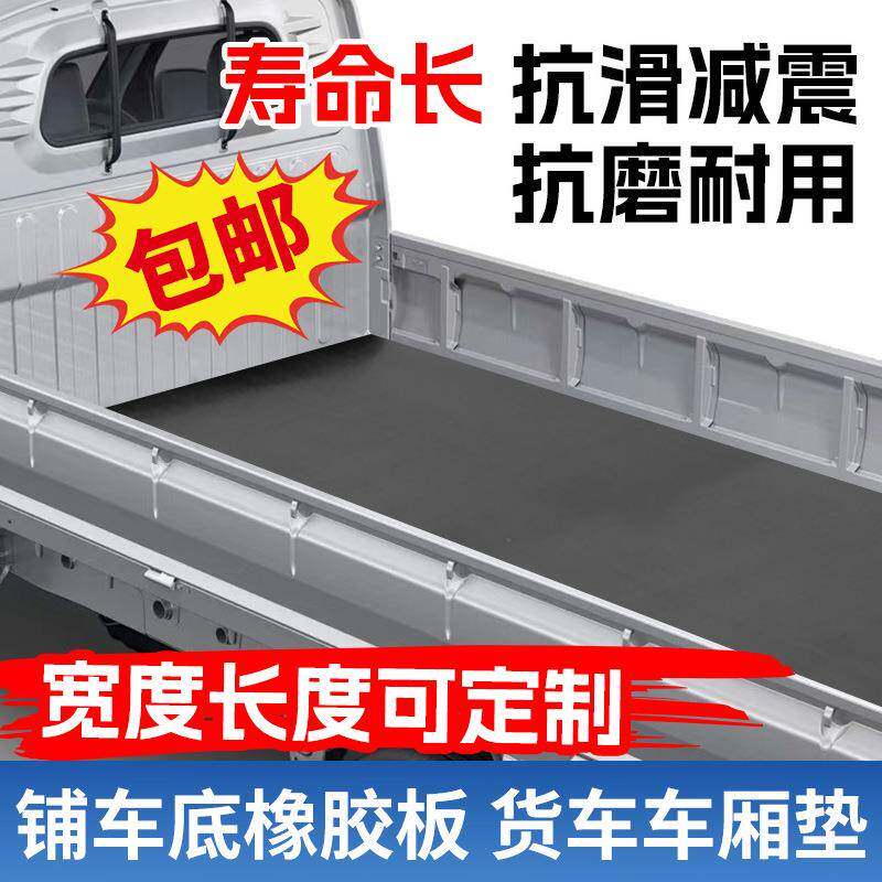 南将车厢橡胶垫铺车底防滑货箱小货卡车货箱耐磨夹线夹布抗砸橡胶