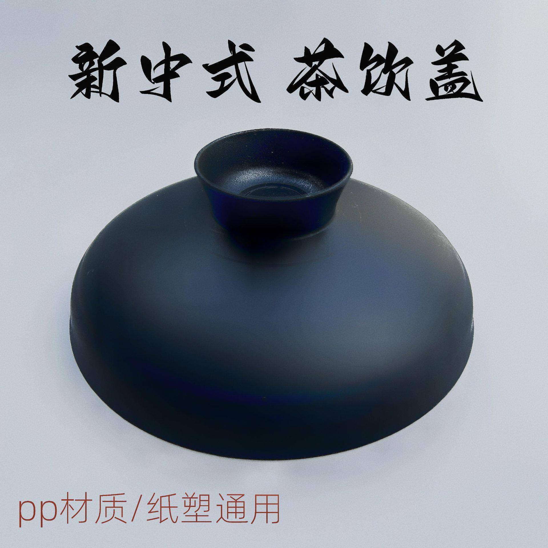 新中式奶茶盖pp材质注塑杯茶杯盖纸杯盖国潮创意塑料杯盖