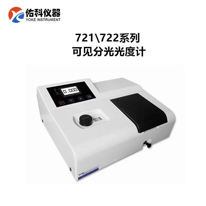 上海佑科721台式可见分光光度计721-100氨氮测试分光光度计