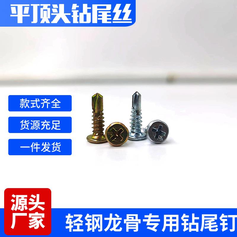平顶头钻尾螺丝钉轻钢龙骨石膏板墙燕尾自攻自钻螺钉M4.8*16
