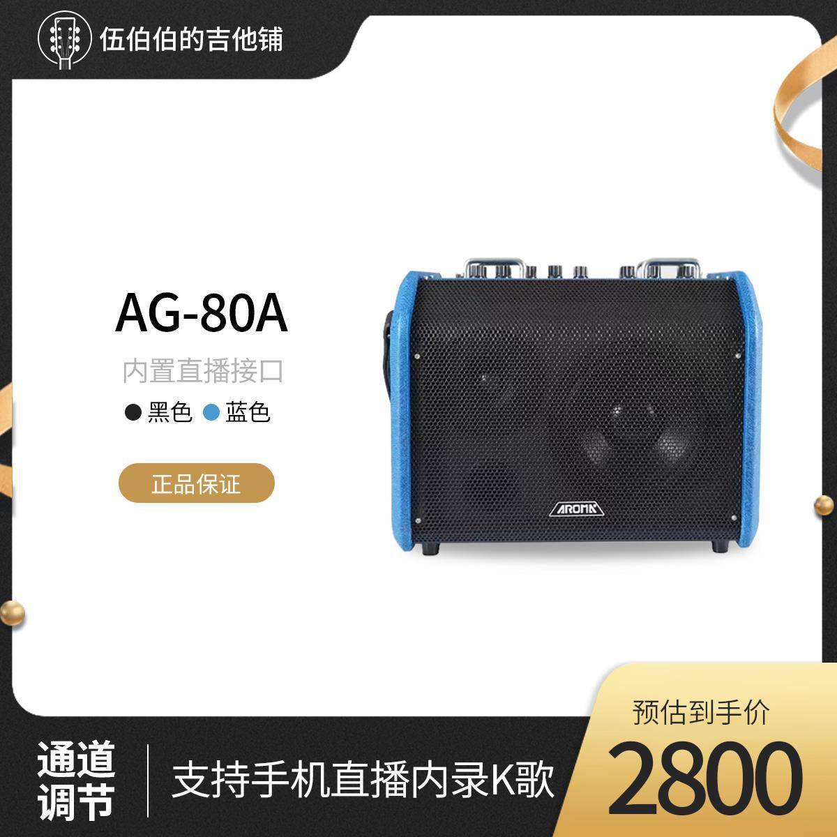 AromaAG80阿诺玛吉他音箱户外ktv唱歌演出路边街头演唱80w大功