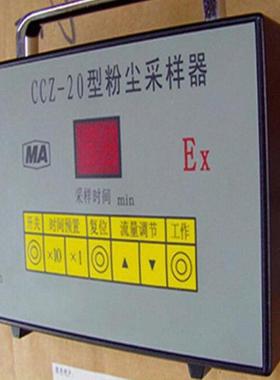 矿用粉尘采样器CCZ20矿用粉尘采样器