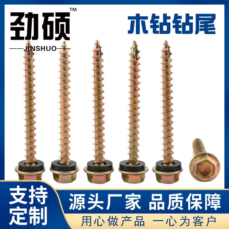 鑫钻牌木钻尾丝六角木钻六角法兰面自攻丝木钻螺丝钉