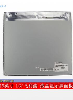 屏硕电子19寸LED工业液晶显示屏面板4:3正A规LG工控LM190E09-TLK1