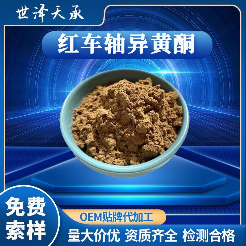 红车轴异黄酮40%红车轴红三叶提取物鹰嘴豆芽素红车轴异黄酮