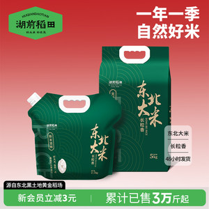 湖前稻田东北长粒香米2.5kg东北大米5斤装当季新米饭官方旗舰店