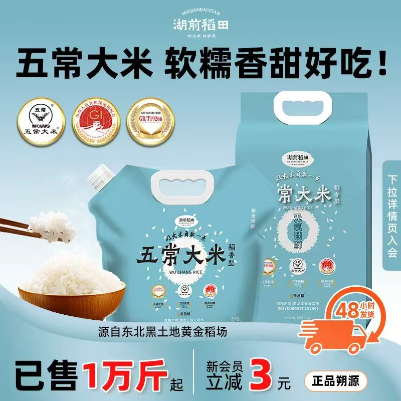 湖前稻田 五常大米稻香型2.5公斤小包装东北大米饭当季5斤新米