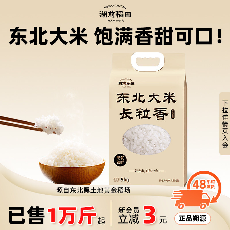 湖前稻田东北大米甄选长粒香5kg真空锁鲜10斤当季新米,粮油调味/速食/干货/烘焙,大米,淘宝优惠券,粉丝福利购,淘宝优惠卷