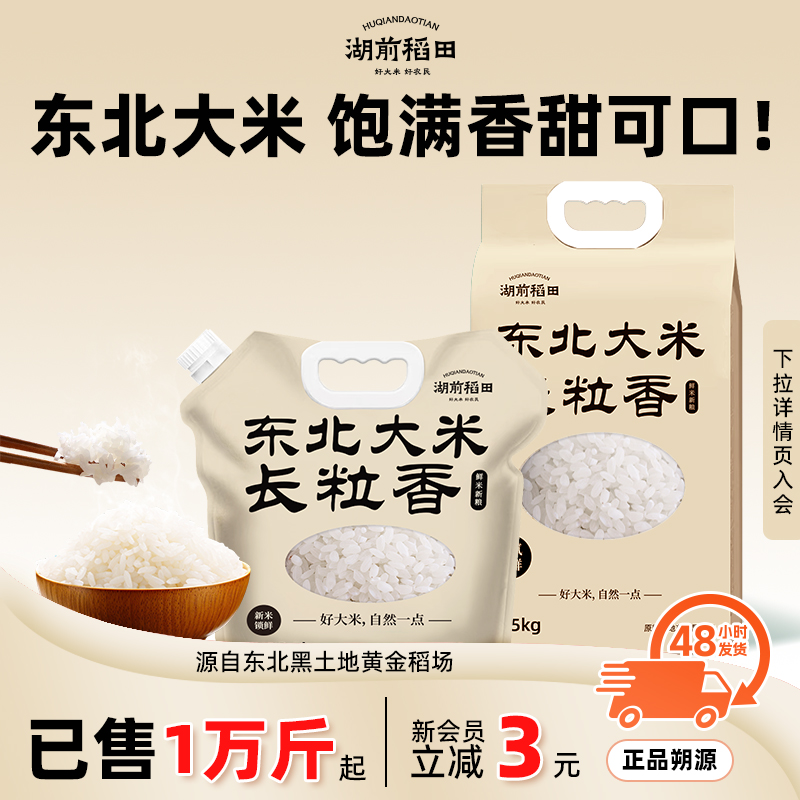 湖前稻田东北长粒香2.5kg甄选东北大米5斤一年一季新米