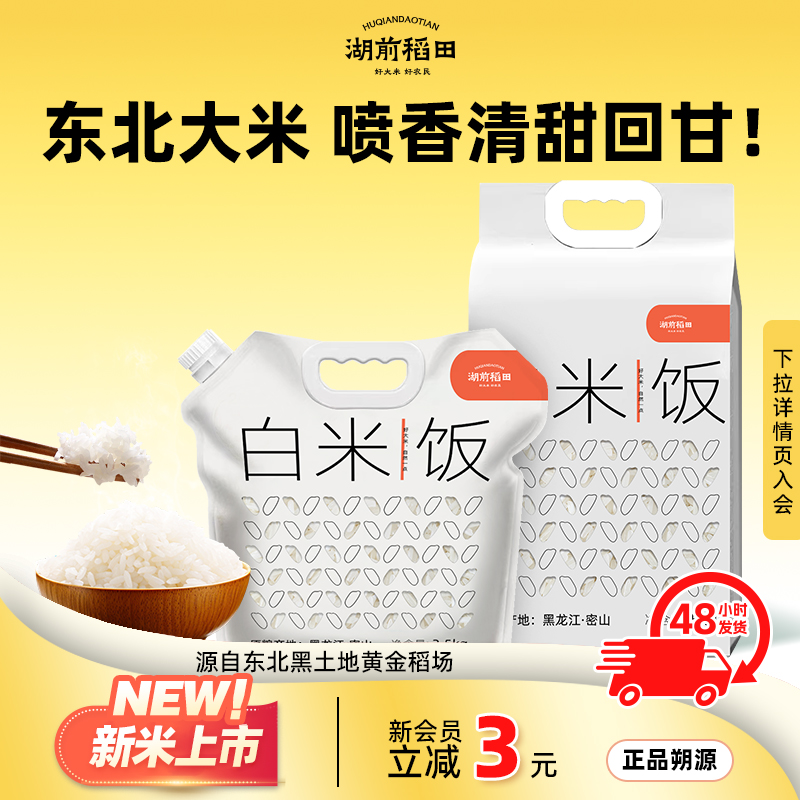 湖前稻田东北大米东北长粒香米白米饭小包装2.5kg/5斤官方旗舰店