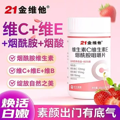 21金维他维生素c维生素e烟酰胺