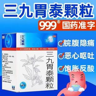 三九胃泰颗粒999正品肠胃用药脘腹隐痛恶心呕吐泡胀反酸