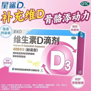 星鲨 维生素d滴剂(胶囊型) 400iu*36粒/盒维生素D3维D3促进钙吸收