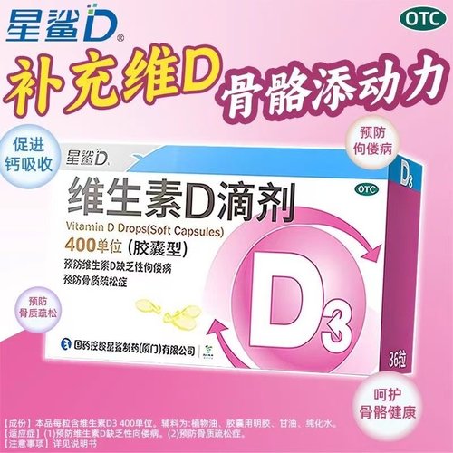 星鲨 维生素d滴剂(胶囊型) 400iu*36粒/盒维生素D3维D3促进钙吸收