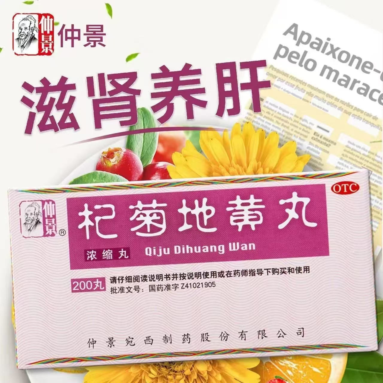 仲景杞菊地黄丸浓缩丸200丸/盒正品保证滋肾养肝晕眩耳鸣
