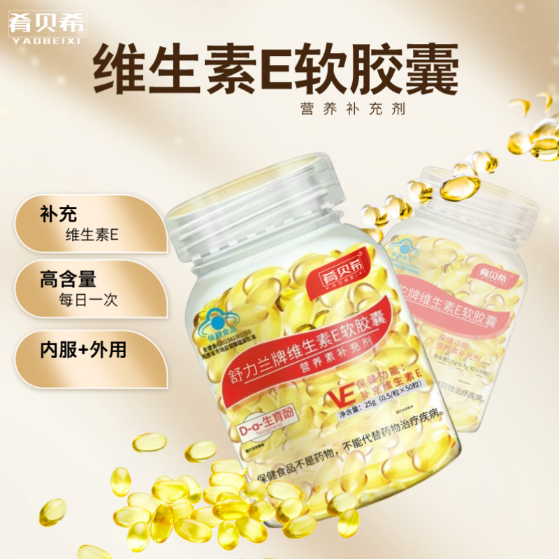 肴贝希维生素E软胶囊金珍堂