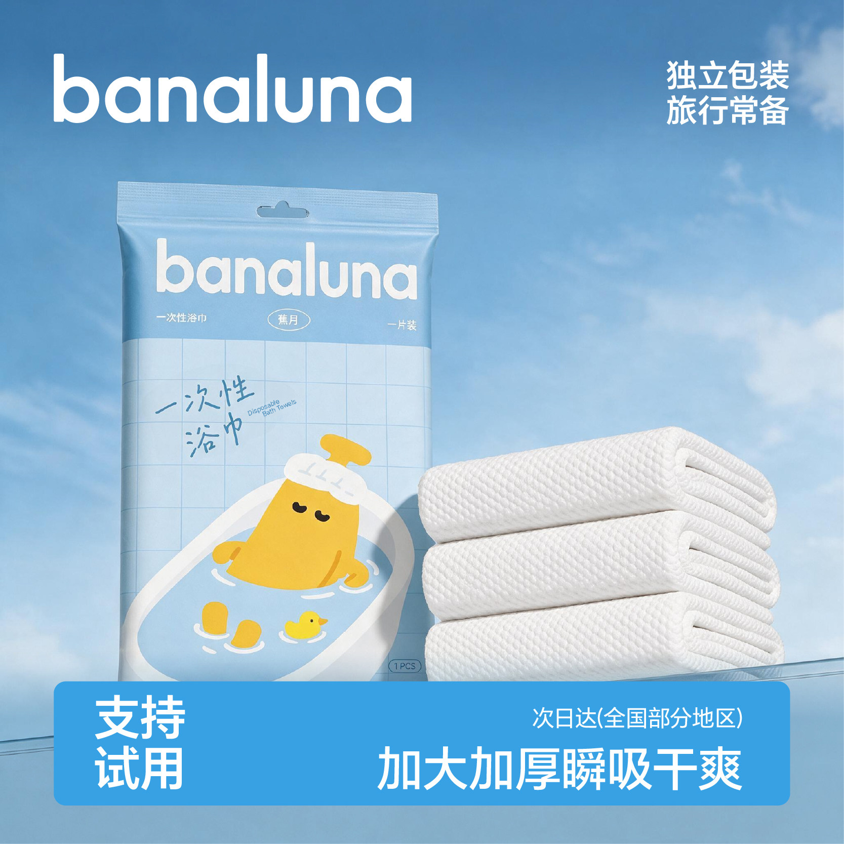 蕉月一次性浴巾旅行单独包装加大加厚出差旅行必备浴巾一次性
