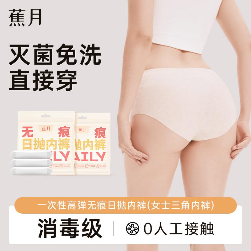 蕉月一次性内裤女灭菌出差旅行月子产妇月经高腰便携免洗日抛内裤