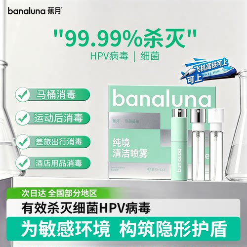 蕉月HPV消毒喷雾出差旅行必备
