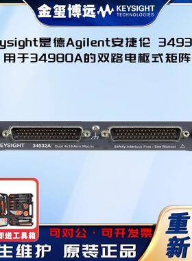 34932A用于34980A的双路4x8电枢