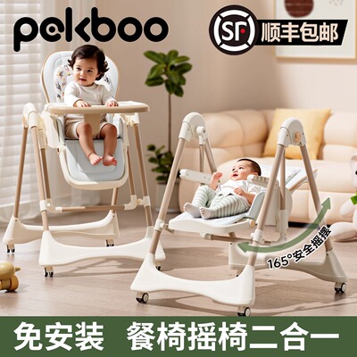 pekboo宝宝餐椅婴儿多功能座椅家用儿童餐桌椅摇椅二合一可坐可躺