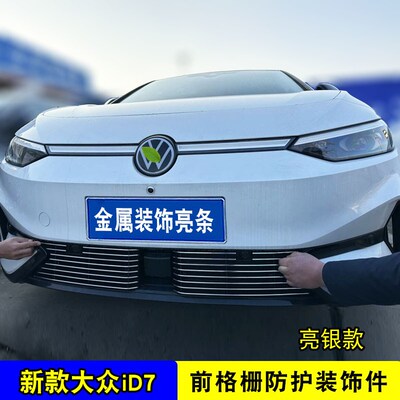 2024款大众ID7n中网专用前杠防虫网 前脸改装汽车用品装饰亮条配