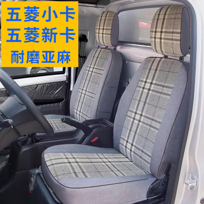 五菱荣光新卡座套荣光小卡单排双排亚麻座椅套全包U围货车坐垫布
