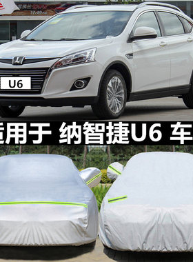 东风裕隆纳智捷优6/U6四季汽车衣车罩专用加厚防晒V防雨尘盖布车