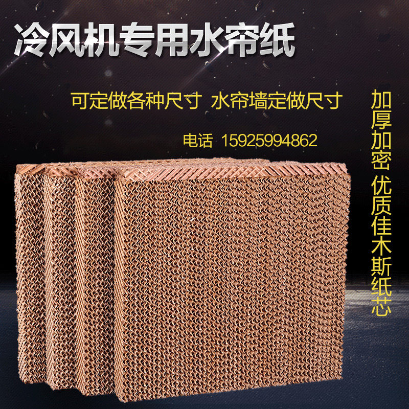 水帘冷风机水帘纸水帘墙蜂窝w纸芯专用环保空调湿帘纸大棚降温系