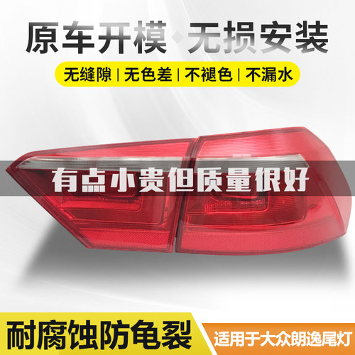 适用于大众朗逸后 尾灯总成08-12款13-17年新 老刹车倒Y车 灯 壳