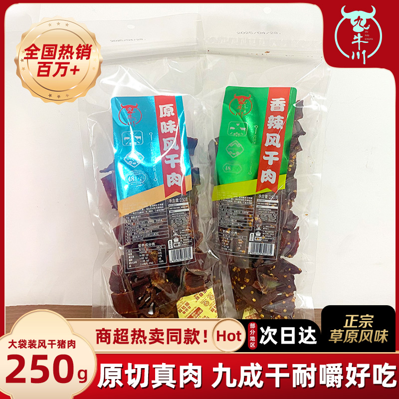 九牛川风干猪肉手撕250g袋装即食肉脯短块猪肉干巴条解馋休闲零食