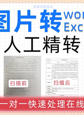 图片转word转换pdf扫描文件表格excel精转人工提取录入电子可编辑